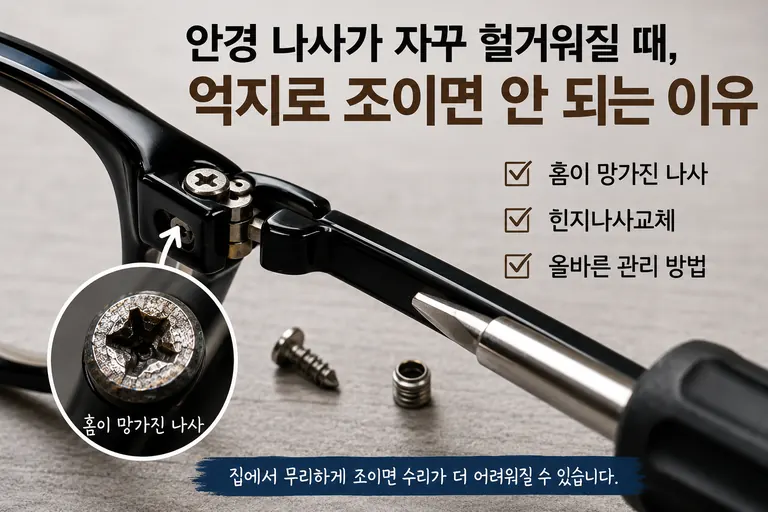 십자 홈이 망가진 안경다리 나사를 안경원에서 일자드라이버와 스페어 나사로 교체하는 모습