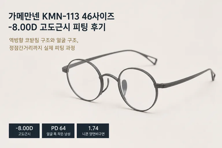 가메만넨 KMN-113 46사이즈에 고도근시 렌즈를 가공해 착용한 남성 고객